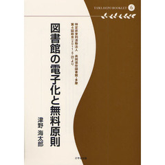 図書館の電子化と無料原則　特定非営利活動法人共同保存図書館・多摩　第４回総会（２０１１．５．２９）より