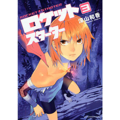 ロケットスターター　　　３