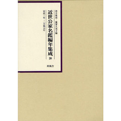 近世公家名鑑編年集成　２０　影印　安政３年－万延元年
