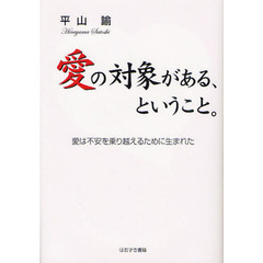 愛の対象がある、ということ。　愛は不安を乗り越えるために生まれた