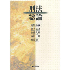 刑法総論