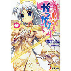 ウチの姫さまにはがっかりです…。　４