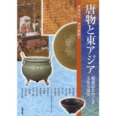 アジア遊学　１４７　唐物と東アジア　舶載品をめぐる文化交流史