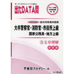 過去問精選問題集大卒警察官・消防官・市役所上級　国家公務員・地方上級　２０１３－５　文章理解　基礎編