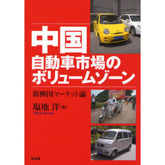 中国自動車市場のボリュームゾーン　新興国マーケット論