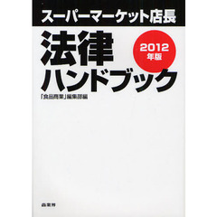 スーパーマーケット店長法律ハンドブック　２０１２年版