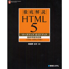 徹底解説ＨＴＭＬ５マークアップガイドブック　全要素・全属性完全収録　最終草案対応版