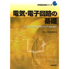 電気・電子回路の基礎　〈エンジニアのスキルアップ〉のために