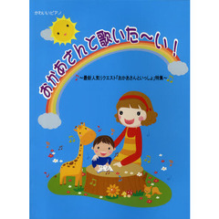 おかあさんと歌いた～い！　最新人気リクエスト「おかあさんといっしょ」特集