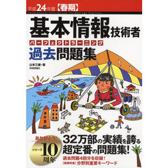 基本情報技術者パーフェクトラーニング過去問題集　平成２４年度〈春期〉