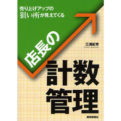 店長の計数管理　売り上げアップの狙い所が見えてくる