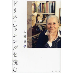 ドリス・レッシングを読む