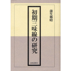 初期三味線の研究