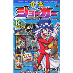 怪盗ジョーカー　ＭＹＳＴＥＲＩＯＵＳ　ＪＯＫＥＲ　１０