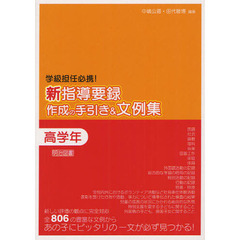 新指導要録作成の手引き＆文例集　学級担任必携！　高学年