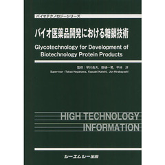 バイオ医薬品開発における糖鎖技術