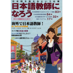 日本語教師になろう　まるごとガイド　２０１３年度版　日本語を教えるという仕事