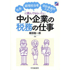 中小企業の税務の仕事　社長・経理担当者・会計事務所スタッフに読んでもらいたい