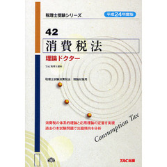 消費税法理論ドクター　平成２４年度版