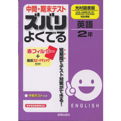 ズバリよくでる　光村版　英語２年