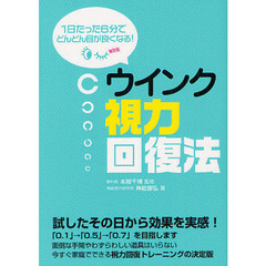 ウインク視力回復法　１日たった６分でどんどん目が良くなる！