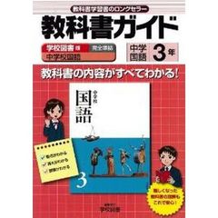 中学教科書ガイド　学図版　国語三