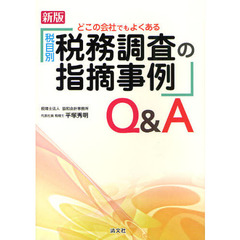 どこの会社でもよくある「税目別・税務調査の指摘事例」Ｑ＆Ａ　新版