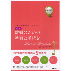図解離婚のための準備と手続き　これだけは知っておきたい　最新版