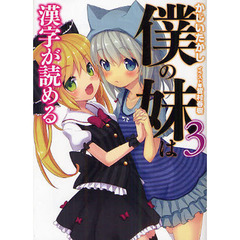 僕の妹は漢字が読める　３