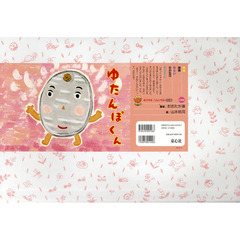 ゆたんぽくん