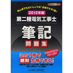 第二種電気工事士筆記問題集　初心者でもだいじょうぶ！合格できる１冊！　２０１２年版