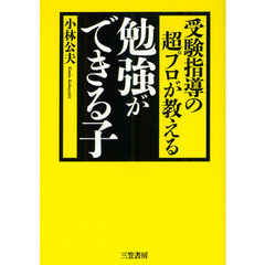 受験指導の超プロが教える勉強ができる子