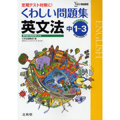 くわしい問題集英文法　中学１～３年