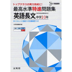 最高水準特進問題集英語長文　中学２～３年