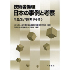 技術者倫理日本の事例と考察　問題点と判断基準を探る