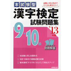 本試験型漢字検定９・１０級試験問題集　’１３年版