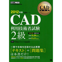 ＣＡＤ利用技術者試験２級　ＣＡＤ利用技術者試験学習書　２０１２年版