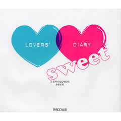 ラヴァーズ・ダイアリー　ｓｗｅｅｔ　ふたりのＬＯＶＥの３６５問
