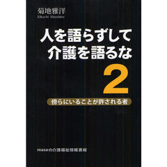 人を語らずして介護を語るな　ｍａｓａの介護福祉情報裏板　２　傍らにいることが許される者