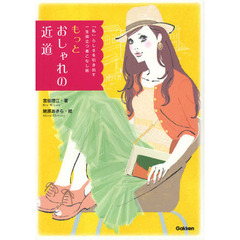 もっとおしゃれの近道　「私」らしさを引き出す一生役立つ着こなし術