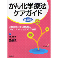 がん化学療法ケアガイド　治療開始前からはじめるアセスメントとセルフケア支援　改訂版