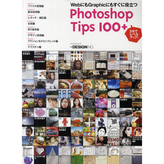 Ｐｈｏｔｏｓｈｏｐ　Ｔｉｐｓ　１００＋　３分でレベルアップ！　ＷｅｂにもＧｒａｐｈｉｃにもすぐに役立つ