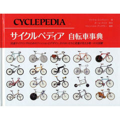 サイクルペディア自転車事典　快適サイクリングのためのファッションとデザイン、そのおいたちと変遷が見える唯一の大図鑑