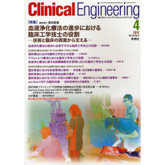 クリニカルエンジニアリング　臨床工学ジャーナル　Ｖｏｌ．２３Ｎｏ．４（２０１２－４月号）　特集血液浄化療法の進歩における臨床工学技士の役割