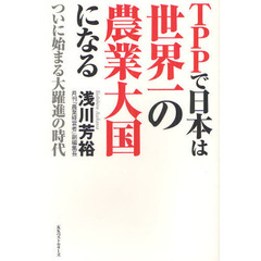 ＴＰＰで日本は世界一の農業大国になる　ついに始まる大躍進の時代