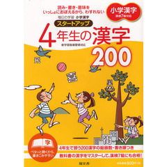 毎日の学習小学漢字スタートアップ４年生の漢字２００　読み・書き・意味をいっしょにおぼえるから、わすれない