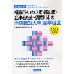 福島市・いわき市・郡山市・会津若松市・須賀川市の消防職短大卒／高卒程度　教養試験　２０１３年度版