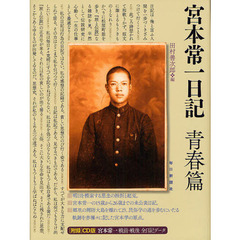 宮本常一日記　青春篇