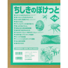 ちしきのぽけっと　１４巻セット