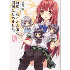 前略。ねこと天使と同居はじめました。　６匹目